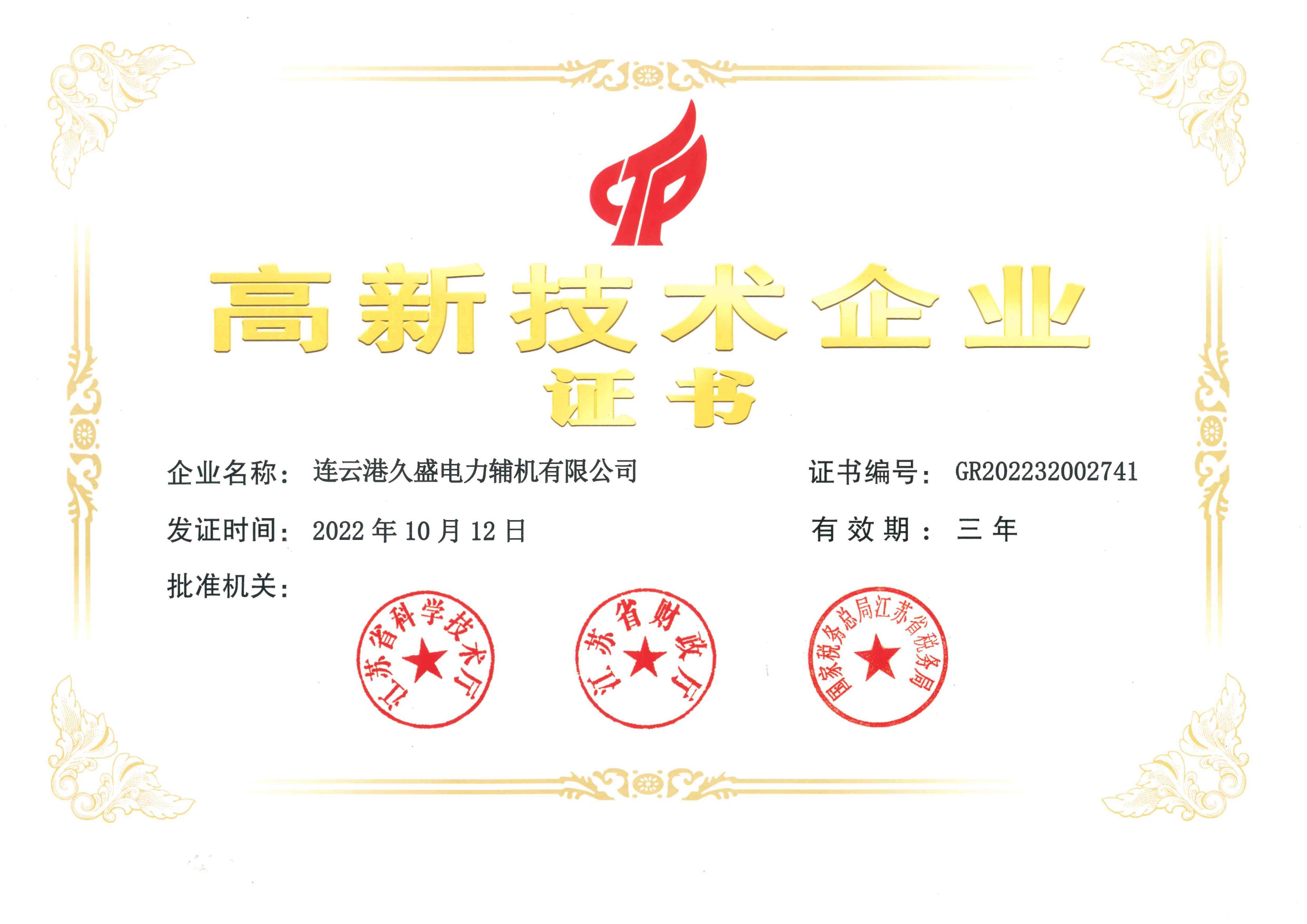 久盛-高新技術企業 久盛-高新技術企業